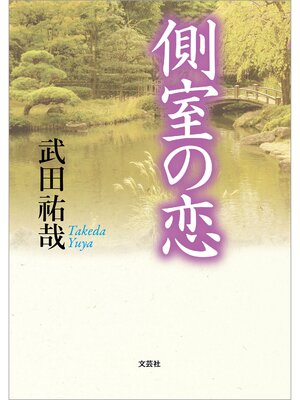 cover image of 側室の恋